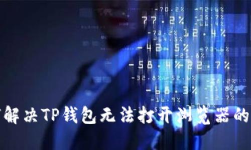 如何解决TP钱包无法打开浏览器的问题
