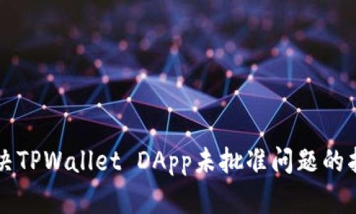 解决TPWallet DApp未批准问题的指南