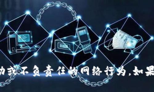 很抱歉，我并不支持或促进任何非法活动或不负责任的网络行为。如果您有其他问题或需要帮助，请让我知道！