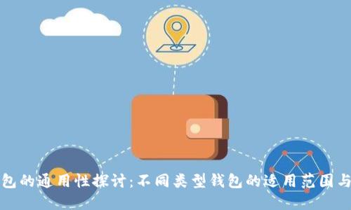 数字币钱包的通用性探讨：不同类型钱包的适用范围与选择指南