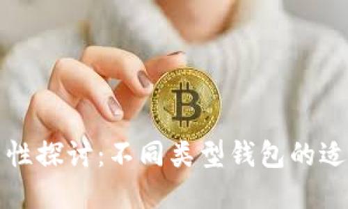 数字币钱包的通用性探讨：不同类型钱包的适用范围与选择指南