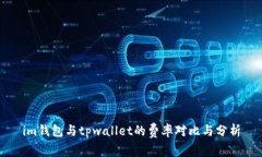 im钱包与tpwallet的费率对比与分析