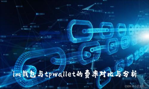 im钱包与tpwallet的费率对比与分析