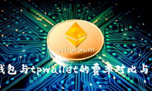 im钱包与tpwallet的费率对比与分析