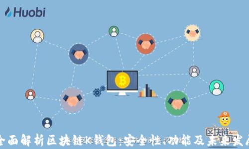 
全面解析区块链K钱包：安全性、功能及未来发展