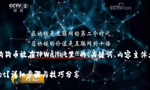 当然可以！下面是关于“怎样把狗狗币放在TPWallet里”的、关键词、内容主体大纲，以及相关问题的详细解答。

如何将狗狗币安全存入TPWallet？详细步骤与技巧分享