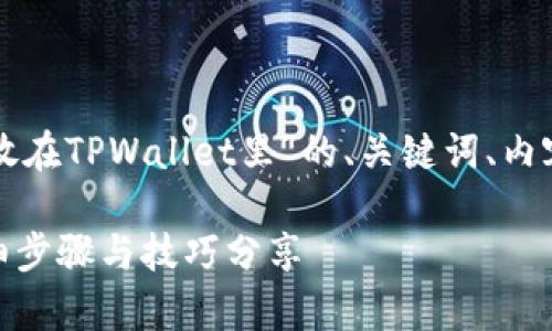 当然可以！下面是关于“怎样把狗狗币放在TPWallet里”的、关键词、内容主体大纲，以及相关问题的详细解答。

如何将狗狗币安全存入TPWallet？详细步骤与技巧分享