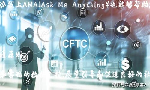 /币圈交流软件推荐：助力投资者实时沟通与信息共享/  
币圈, 交流软件, 数字货币, 投资者/guanjianci  

### 内容主体大纲  

1. ***引言***  
   - 介绍币圈的兴起与发展  
   - 交流在币圈中的重要性  

2. ***币圈交流软件分类***  
   - 社交型软件  
   - 投资信息型软件  
   - 交易平台内置交流工具  
   - 专业分析社区 

3. ***热门币圈交流软件推荐***  
   - Telegram  
     - 功能与优势  
     - 使用技巧  
   - Discord  
     - 功能与优势  
     - 使用技巧  
   - WeChat (微信)  
     - 功能与优势  
     - 使用技巧  
   - Reddit  
     - 功能与优势  
     - 使用技巧  
   - Twitter  
     - 功能与优势  
     - 使用技巧  
   - 专业分析社区（如CoinMarketCap社区）  
     - 功能与优势  
     - 使用技巧  

4. ***如何选择合适的币圈交流软件***  
   - 用户需求分析  
   - 安全性和隐私保护  
   - 用户界面与操作体验  

5. ***币圈交流软件的使用注意事项***  
   - 信息来源的可靠性  
   - 如何防范诈骗  
   - 社交礼仪与社区规范  

6. ***未来币圈交流软件的发展趋势***  
   - 去中心化交流平台的兴起  
   - 人工智能在交流平台中的应用  
   - 增强现实与虚拟现实的结合  

7. ***总结***  
   - 交流在币圈的重要性  
   - 推荐的交流工具汇总  

### 详细内容

#### 引言

随着区块链技术的飞速发展，数字货币的形式和种类不断增加，币圈已经成为一个充满活力的金融生态系统。在这个充满机遇和挑战的环境中，投资者之间的信息交流变得尤为重要。优秀的交流软件不仅能够帮助人们及时获取资讯，还能促进各类投资者的互动与合作。

#### 币圈交流软件分类

币圈交流软件可大致分为几个类型：社交型软件、投资信息型软件、交易平台内置交流工具以及专业分析社区。不同类型的软件适合不同的用户需求，了解这些分类有助于选择最合适的工具。

社交型软件，例如Telegram和WeChat，主要用于群组交流和信息分享；而投资信息型软件则聚焦于实时数据和市场分析；交易平台内置的交流工具则是为了方便交易者在进行交易时快速沟通；专业分析社区则为用户提供深入的市场分析和讨论。

#### 热门币圈交流软件推荐

##### Telegram

Telegram是一款广受欢迎的即时通讯软件，其在币圈被广泛使用，尤其是各类投资群组和讨论组。其优点在于可以容纳大量用户，并且支持匿名性，这使得用户可以自由交流。

使用技巧方面，用户可以加入不同的币圈群组，关注各类投资者和分析师的频道，获得第一手的信息。

##### Discord

Discord最初是为游戏玩家创建的交流平台，但近年来逐渐被币圈用户所接受。它支持语音、视频和文本交流，适合于较为活跃的讨论。

使用Discord时，用户可以加入各类币圈服务器，参与实时讨论并获取市场动态。

##### WeChat (微信)

在中国，微信是用户数量最多的社交软件之一，币圈的很多投资者也通过微信进行信息交流。微信群组是分享投资经验、技术分析和市场动态的重要渠道。

用户可以通过建立群组和邀请志同道合的朋友，迅速获取投资相关资讯。

##### Reddit

Reddit是一个集内容分享和讨论于一体的社区，币圈用户可以在其中找到相关的子版块，例如r/Cryptocurrency。这里聚集了大量的投资者和分析师。

用户可以通过阅读帖子和参与评论，获取市场的多元化观点，甚至可以直接与发帖者互动。

##### Twitter

Twitter是信息传播速度极快的平台，币圈用户通过关注行业领袖和项目方的官方账号，能够迅速掌握行业动态和项目进展。

通过使用合适的标签和关键词，用户可以找到大量的实时讨论和市场反馈。

##### 专业分析社区（如CoinMarketCap社区）

这些专业社区通常会汇聚各类数据、图表和分析信息，为用户提供全面的市场视角。用户在此可以学习分析技巧，并与他人分享心得。

#### 如何选择合适的币圈交流软件

选择合适的交流软件首先要了解自身需求。如果你是想快速获取消息，那么Twitter和Telegram是不错的选择；如果倾向于深入讨论，则Discord和Reddit更为合适。

此外，安全性与隐私保护也是重要因素。用户应确保所选择的平台具备良好的安全保护措施，防治资产损失和信息泄露。

#### 币圈交流软件的使用注意事项

使用币圈交流软件时，用户应保持对信息来源的警惕。很多时候，加密货币市场上会有头部文章和虚假信息，用户应该具备辨别能力，尤其在进行投资决策时。

还需注意保护自己的信息隐私，尽量避免在公共平台上透露个人数据，以防受到欺诈。

#### 未来币圈交流软件的发展趋势

随着科技的发展，去中心化交流平台逐渐兴起，这些平台通常不依赖于第三方服务，更加注重用户的隐私和数据安全。同时，人工智能与机器学习正在被广泛应用于信息筛选和分析中，未来可能会出现更加智能化的交流工具。

#### 总结

在当今信息高度发达的时代，币圈交流软件为投资者提供了一个相互学习与分享的平台。选择适合自己的交流工具、提高信息鉴别能力、注意隐私保护是每位用户都应重视的方面。希望以上内容可以帮助更多的投资者在币圈中取得成功。

### 相关问题与详细介绍

#### 1. 币圈交流软件如何保障用户安全？

币圈交流软件安全机制
随着币圈的发展，安全问题逐渐成为用户关注的重点。多数币圈交流软件会引入多重身份验证、数据加密技术等确保用户信息和资金的安全。

例如，Telegram采用端到端加密保护用户消息，Discord则通过双重认证确保账户安全。用户在使用过程中也应注意定期更改密码，并开启安全设置。

#### 2. 如何选择适合自己的交流软件？

选择适合的币圈交流软件
选择合适的币圈交流软件可以从功能、用户群体、安全性等多个方面考虑。首先需要明确自己的需求，是想获取行情信息，还是进行实时讨论。

例如，如果你是技术分析师，Discord和Reddit会更适合，因为这里讨论较为深入，用户群体也更加集中。反之，如果只是希望获取快讯，Telegram和Twitter会是更好的选择。

#### 3. 币圈交流软件有哪些常见的诈骗手法？

币圈交流软件中的诈骗方式揭秘
在币圈交流中，常见的诈骗手法包括假投资、虚假代币发行等。诈骗者通常会通过社交平台发布虚假或夸大的收益信息，有时甚至会利用社交工程手段获取用户信任。

用户应谨慎对待过于美好的投资建议，保持怀疑态度，不轻易分享个人信息，在进行任何投资决策时都应做好充分研究。

#### 4. 如何提高在币圈完整信息的获取效率？

提升币圈信息获取效率的方法
提高信息获取效率的建议包括：关注热门币圈社群，订阅专业分析师的频道，同时利用信息聚合工具进行内容筛选。使用RSS或者联合平台，能够更快获取多方信息，比较各家观点以形成自己的判断。

此外，加入领域内专家的社交媒体账号，时常参与互动，能够极大提高对市场动态的敏感度。

#### 5. 在币圈中如何进行有效的网络推广？

币圈网络推广策略
网络推广在币圈中也占据重要地位。企业与项目方可通过社交媒体、影响者营销、内容营销等多种方式提高曝光率。

尤其是在Twitter和Reddit上活跃，定期发布有价值的市场分析和项目进展，能够吸引潜在用户的关注。同时，举办线上AMA（Ask Me Anything）也能够帮助建立项目方的可信度。

#### 6. 使用币圈交流软件需要遵循哪些社交礼仪？

币圈交流中的社交礼仪
在币圈的社交交流中，遵循基本社交礼仪至关重要。保持尊重、避免人身攻击以及合理发言时间是一些基本的沟通原则。

同时，用户应时刻意识到自己在社交平台上的言行可能对他人产生影响，因此在讨论和分享信息时，应提供真实和客观的数据支持，尽量引导和促进良好的社区氛围。