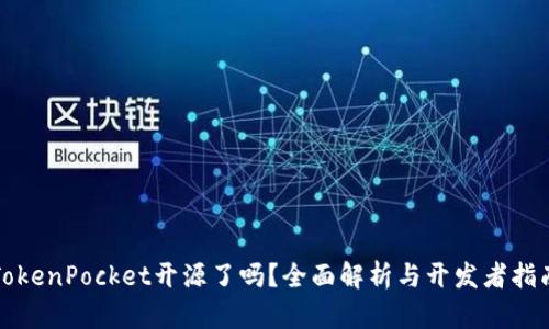 TokenPocket开源了吗？全面解析与开发者指南