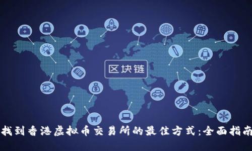 找到香港虚拟币交易所的最佳方式：全面指南