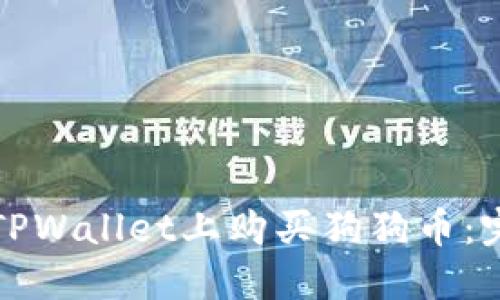 如何在TPWallet上购买狗狗币：完整指南
