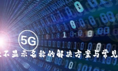 TPWallet不显示名称的解决方案与常见问题解析