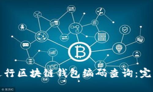 如何进行区块链钱包编码查询：完整指南