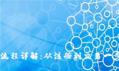 区块链钱包付款流程详解：从注册到交易一步步教你轻松使用