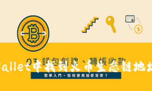 如何在TPWallet中找到火币生态链地址：详细指南