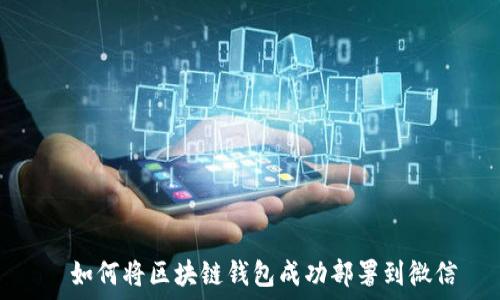  
  如何将区块链钱包成功部署到微信