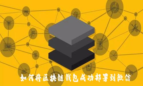   
  如何将区块链钱包成功部署到微信