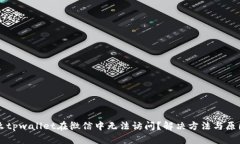 为什么tpwallet在微信中无法访问？解决方法与原因