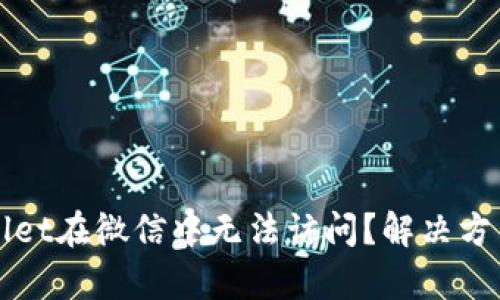 为什么tpwallet在微信中无法访问？解决方法与原因分析