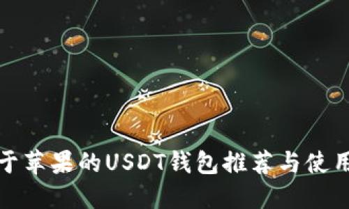 适用于苹果的USDT钱包推荐与使用指南