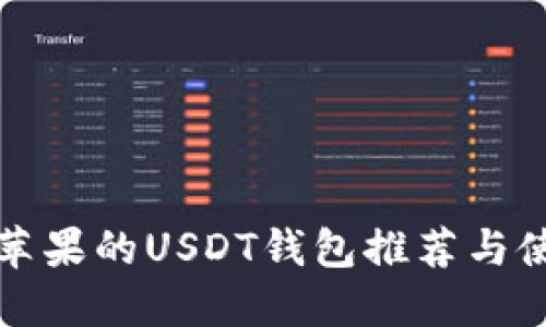 适用于苹果的USDT钱包推荐与使用指南