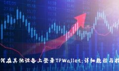 如何在其他设备上登录TPWallet：详细教程与指南
