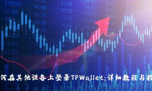 如何在其他设备上登录TPWallet：详细教程与指南