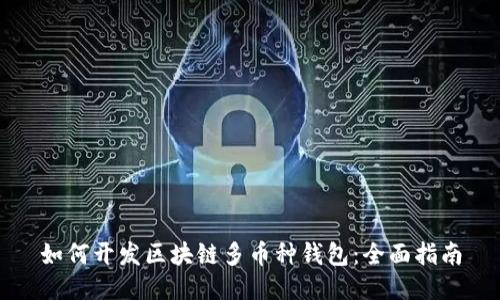 如何开发区块链多币种钱包：全面指南