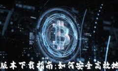 TPWallet苹果版本下载指南：如何安全高效地获取最