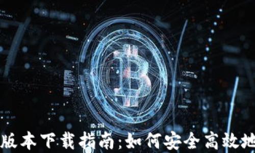 
TPWallet苹果版本下载指南：如何安全高效地获取最新版本