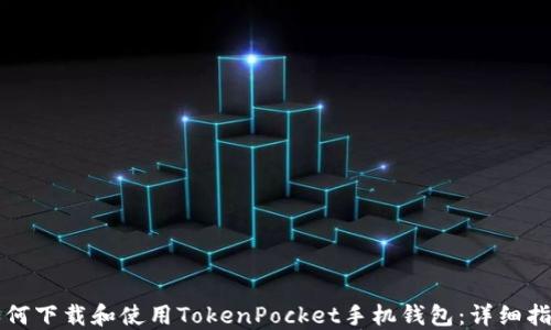 
如何下载和使用TokenPocket手机钱包：详细指南