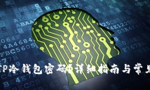 如何找回TP冷钱包密码？详细指南与常见问题解答