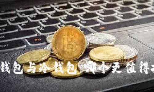 硬件钱包与冷钱包：哪个更值得投资？