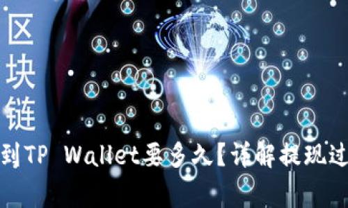 从交易所提币到TP Wallet要多久？详解提现过程和注意事项