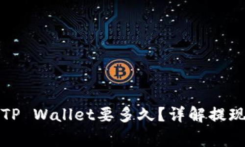 从交易所提币到TP Wallet要多久？详解提现过程和注意事项
