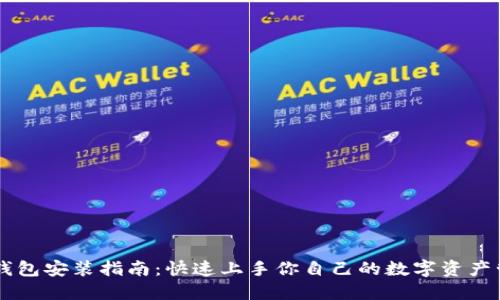 区块链钱包安装指南：快速上手你自己的数字资产管理平台