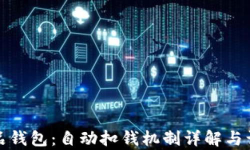 
数字藏品钱包：自动扣钱机制详解与误区解析