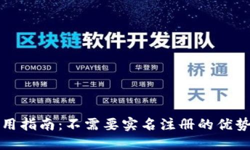 TPWallet使用指南：不需要实名注册的优势与操作步骤
