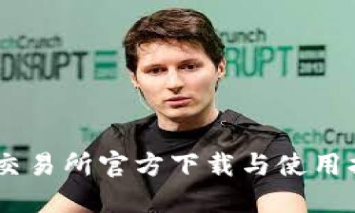 BG交易所官方下载与使用指南