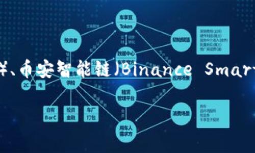 `tpwallet` 是一个多链钱包，支持连接和管理多种区块链资产。它并不限于某一个特定的区块链，而是能够与多个链进行交互，常见的如以太坊（Ethereum）、波场（TRON）、币安智能链（Binance Smart Chain）等。通过这种方式，用户可以在一个平台上管理不同类型的数字资产。因此，tpwallet 为用户提供了灵活性和便利性，让他们可以更轻松地进行资产管理和交易。

如果您需要了解更多有关特定链的细节或其他相关信息，请告知。