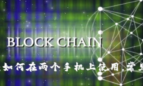 TPWallet：如何在两个手机上使用，常见问题解答