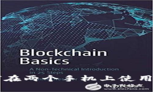 TPWallet：如何在两个手机上使用，常见问题解答