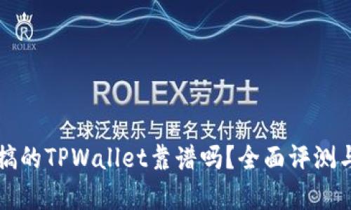 分身搞的TPWallet靠谱吗？全面评测与分析