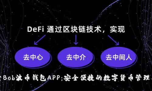 探索Bob波币钱包APP：安全便捷的数字货币管理工具