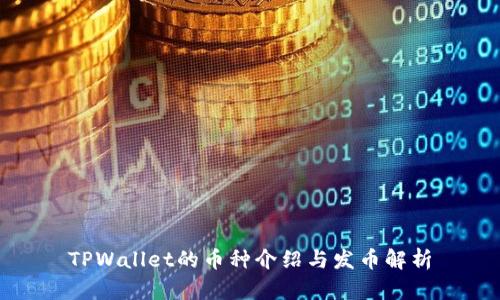 TPWallet的币种介绍与发币解析