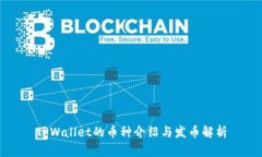 TPWallet的币种介绍与发币解析