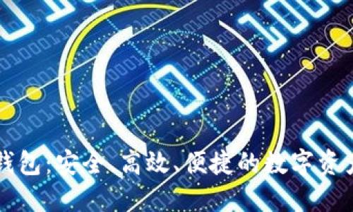 虚拟货币多币钱包：安全、高效、便捷的数字资产管理解决方案
