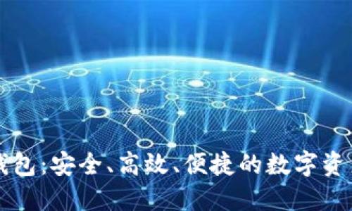 虚拟货币多币钱包：安全、高效、便捷的数字资产管理解决方案