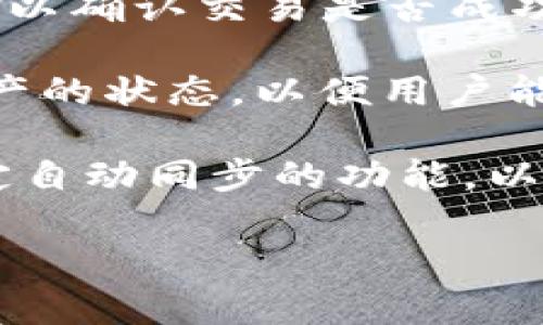 同步在TP Wallet中通常指的是将用户的资产信息、链上数据或交易状态等信息与区块链网络进行更新和一致化的过程。在区块链和数字钱包的环境中，“同步”主要涉及以下几个方面：

1. **链上数据更新**：用户在TP Wallet中查看余额、交易记录等信息时，钱包需要与区块链网络同步，以确保所显示的内容是最新的。这意味着钱包会从区块链上获取最新的块数据，确保用户的信息和资产是准确的。

2. **交易状态确认**：当用户发起交易（如转账、购买代币）时，TP Wallet需要与区块链进行同步，以确认交易是否成功、是否被网络确认。这通常涉及到等待一定数量的区块确认，确保交易的安全性和不可篡改性。

3. **资产管理**：对于支持多种数字资产的钱包，同步也意味着钱包需要及时更新所有支持的资产的状态，以便用户能够实时查看和管理自己的资产组合。

在实际使用中，TP Wallet可能会提供一个“同步”按钮或选项，允许用户手动触发此过程，或者设定自动同步的功能，以提升用户体验。

如需更详细的了解关于TP Wallet的其他功能，请随时问我！