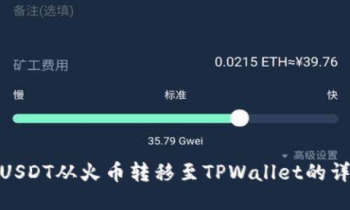 如何将USDT从火币转移至TPWallet的详细步骤